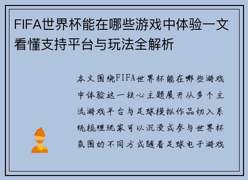 FIFA世界杯能在哪些游戏中体验一文看懂支持平台与玩法全解析