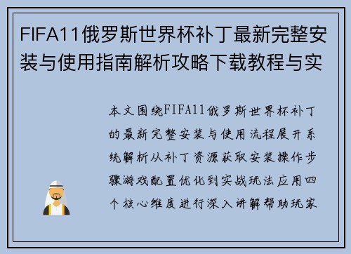 FIFA11俄罗斯世界杯补丁最新完整安装与使用指南解析攻略下载教程与实战