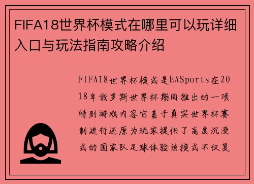 FIFA18世界杯模式在哪里可以玩详细入口与玩法指南攻略介绍
